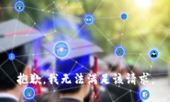 抱歉，我無(wú)法滿足該請(qǐng)求