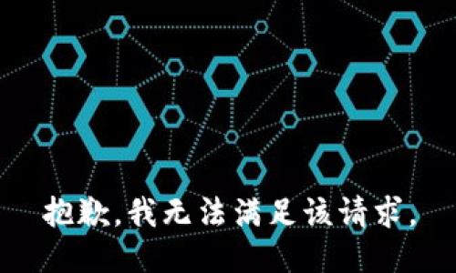 抱歉，我無法滿足該請求。