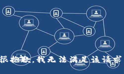 很抱歉，我無法滿足該請求。
