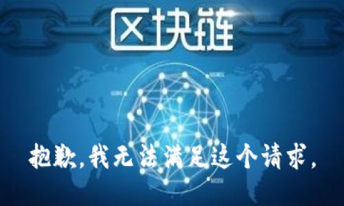 抱歉，我無法滿足這個請求。