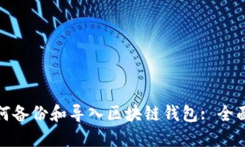 : 如何備份和導入?yún)^(qū)塊鏈錢包: 全面指南