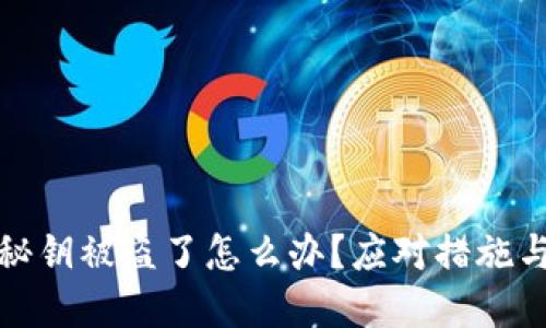 小狐錢包秘鑰被盜了怎么辦？應(yīng)對(duì)措施與預(yù)防建議