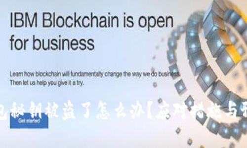 小狐錢包秘鑰被盜了怎么辦？應(yīng)對(duì)措施與預(yù)防建議