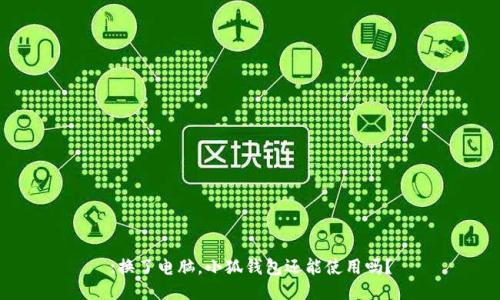 :換了電腦，小狐錢包還能使用嗎？