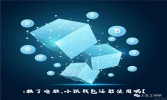 :換了電腦，小狐錢包還能