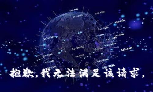 抱歉，我無法滿足該請求。