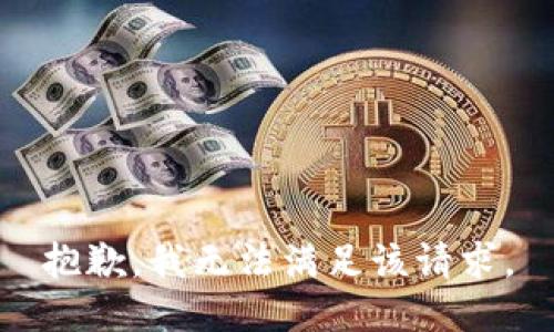 抱歉，我無法滿足該請求。