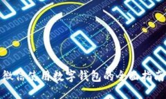 微信使用數(shù)字錢(qián)包的全面