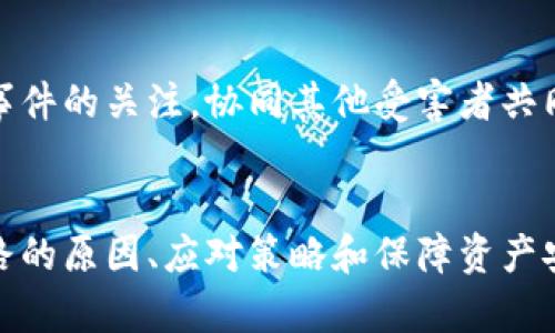 tiaoti數(shù)字錢包跑路的原因及應(yīng)對(duì)策略/tiaoti
數(shù)字錢包,跑路, 資產(chǎn)保護(hù)/guanjianci

引言
在數(shù)字經(jīng)濟(jì)蓬勃發(fā)展的今天，數(shù)字錢包作為一種新興的支付工具，為我們的生活帶來了極大的便利。然而，隨著數(shù)字錢包數(shù)量的增多，跑路事件頻繁發(fā)生，給用戶的財(cái)產(chǎn)安全帶來了嚴(yán)重隱患。本文將詳細(xì)探討數(shù)字錢包跑路的原因、應(yīng)對(duì)措施以及如何保護(hù)自身資產(chǎn)的安全。

第一部分：數(shù)字錢包跑路的原因
數(shù)字錢包跑路是指提供數(shù)字錢包服務(wù)的平臺(tái)或企業(yè)在某種情況下停止服務(wù)或攜款潛逃，導(dǎo)致用戶無法提取其數(shù)字資產(chǎn)。這一現(xiàn)象的出現(xiàn)通常與以下幾個(gè)方面的原因有關(guān)：
1. 管理不善：一些數(shù)字錢包平臺(tái)缺乏必要的管理和風(fēng)控體系，隨意操作資金，導(dǎo)致資金鏈斷裂，最終選擇跑路。
2. 資金被挪用：部分平臺(tái)為了追求短期利益，可能將用戶存入的資產(chǎn)用于高風(fēng)險(xiǎn)投資或其他不當(dāng)用途，一旦投資失敗，便會(huì)導(dǎo)致資金損失。
3. 合規(guī)性不足：不少數(shù)字錢包在運(yùn)營(yíng)過程中未能遵循相關(guān)法律法規(guī)，導(dǎo)致平臺(tái)被監(jiān)管機(jī)構(gòu)查處，最后發(fā)動(dòng)跑路。
4. 黑心項(xiàng)目：隨著數(shù)字貨幣的火爆，部分不法分子瞄準(zhǔn)了這一市場(chǎng)，推出虛假的數(shù)字錢包項(xiàng)目，目的是為了騙取用戶資金。
5. 社會(huì)工程學(xué)：有些用戶由于對(duì)數(shù)字錢包缺乏了解，容易受到網(wǎng)絡(luò)釣魚等手段的欺騙，導(dǎo)致賬戶被盜，資產(chǎn)被盜取。

第二部分：如何識(shí)別風(fēng)險(xiǎn)數(shù)字錢包
為了避免數(shù)字錢包跑路帶來的損失，用戶應(yīng)具備一定的判斷能力，以識(shí)別風(fēng)險(xiǎn)較高的數(shù)字錢包及其運(yùn)營(yíng)平臺(tái)。以下是一些有效的識(shí)別方法：
1. 查閱平臺(tái)歷史：用戶可以通過觀察平臺(tái)的成立時(shí)間、運(yùn)營(yíng)年限以及發(fā)展歷程等，來判斷平臺(tái)的穩(wěn)定性和可靠性。較老的、運(yùn)營(yíng)良好的平臺(tái)通常安全性較高。
2. 考察團(tuán)隊(duì)背景：對(duì)團(tuán)隊(duì)成員的調(diào)查也很重要，查看團(tuán)隊(duì)成員的從業(yè)經(jīng)歷與口碑，可以幫助評(píng)估其專業(yè)性與可信度。
3. 了解合規(guī)性：符合當(dāng)?shù)胤煞ㄒ?guī)的數(shù)字錢包更可能提供穩(wěn)定安全的服務(wù)，用戶在注冊(cè)前可以查看平臺(tái)的相關(guān)資質(zhì)和合規(guī)性情況。
4. 用戶評(píng)價(jià)與反饋：通過社交媒體、論壇等渠道，了解其他用戶的使用體驗(yàn)和反饋，并對(duì)高頻出現(xiàn)的負(fù)面評(píng)價(jià)保持警惕。

第三部分：應(yīng)對(duì)數(shù)字錢包跑路的策略
一旦發(fā)現(xiàn)自己使用的數(shù)字錢包存在跑路風(fēng)險(xiǎn)，用戶應(yīng)該采取果斷的措施來保護(hù)自身的資產(chǎn)。以下是一些有效的應(yīng)對(duì)策略：
1. 及時(shí)提現(xiàn)：用戶應(yīng)在發(fā)現(xiàn)平臺(tái)異常的時(shí)候，第一時(shí)間嘗試提現(xiàn)，及時(shí)提取自己的資產(chǎn)，以減少損失。
2. 備份數(shù)據(jù)：保持自己所有交易記錄、賬戶信息的備份，即使在最壞的情況下，也能提供一定的證據(jù)，維護(hù)自身權(quán)益。
3. 切換平臺(tái)：可以考慮選擇更為成熟且合規(guī)的平臺(tái)進(jìn)行資產(chǎn)管理，同時(shí)也要不斷更新自己對(duì)于數(shù)字錢包行業(yè)的發(fā)展及趨勢(shì)的認(rèn)知。
4. 連接維權(quán)組織：用戶可以尋找相關(guān)的消費(fèi)者權(quán)益保護(hù)組織或法律機(jī)構(gòu)，尋求幫助維護(hù)自身的合法權(quán)益。

第四部分：保障數(shù)字資產(chǎn)安全的問題和回答
h4問題一：如何安全使用數(shù)字錢包？/h4
安全使用數(shù)字錢包需要用戶具備一定的安全意識(shí)和選用合適的安全工具。首先，應(yīng)確保所使用的數(shù)字錢包符合最高的安全標(biāo)準(zhǔn)，選擇多重驗(yàn)證、二次身份驗(yàn)證等安全措施的平臺(tái)。其次，用戶需定期更改密碼，并使用復(fù)雜且難以猜測(cè)的密碼。讓錢包保持最新版本也是關(guān)鍵，及時(shí)更新軟件有助于防止新出現(xiàn)的安全漏洞。同時(shí)，用戶還需避免在公共網(wǎng)絡(luò)環(huán)境下進(jìn)行重要交易，以降低被攻擊的風(fēng)險(xiǎn)。

h4問題二：如何保障自己的數(shù)字資產(chǎn)不被盜??？/h4
保障數(shù)字資產(chǎn)安全，首先應(yīng)包括定期備份資產(chǎn)和數(shù)字錢包軟件，確保在設(shè)備丟失或損壞的情況下，數(shù)據(jù)可以恢復(fù)。此外，使用冷錢包存儲(chǔ)大額資產(chǎn)相較于熱錢包來說更加安全，因?yàn)槔溴X包與互聯(lián)網(wǎng)隔離，降低了被盜取的風(fēng)險(xiǎn)。用戶還應(yīng)關(guān)注釣魚網(wǎng)站和詐騙信息的防范，切勿輕信未經(jīng)驗(yàn)證的信息和鏈接，以及定期檢查賬戶的交易記錄，以及時(shí)發(fā)現(xiàn)異常情況，防范潛在的資產(chǎn)損失。

h4問題三：如何選擇合適的數(shù)字錢包？/h4
選擇合適的數(shù)字錢包需要綜合考慮多方面因素。首先，用戶需要了解自己的需求，例如交易頻率、資產(chǎn)類型等，明確選擇熱錢包還是冷錢包。其次，評(píng)估錢包的安全性、易用性和支持的數(shù)字貨幣種類均是重要參考因素。用戶可以通過查看用戶評(píng)論、專業(yè)評(píng)測(cè)和市場(chǎng)數(shù)據(jù)分析來選取合適的平臺(tái)，保障資產(chǎn)的安全和日常使用的便利。此外，查找具有強(qiáng)大技術(shù)支持和透明度高的平臺(tái)也是關(guān)鍵。

h4問題四：數(shù)字錢包跑路后如何維權(quán)？/h4
數(shù)字錢包跑路后，用戶的維權(quán)措施首先應(yīng)通過官方渠道，嘗試聯(lián)系平臺(tái)客服并收集所有可能的證據(jù)，記錄在線交易的所有信息。其次，用戶應(yīng)積極參與網(wǎng)絡(luò)上的債權(quán)人團(tuán)體，保持對(duì)事件的關(guān)注，協(xié)同其他受害者共同向監(jiān)管機(jī)構(gòu)或法律部門進(jìn)行投訴。通過司法途徑尋求法律支持也是常見手段。受害者應(yīng)收集證據(jù)、記錄通信過程，并保持關(guān)注事件的法律進(jìn)展，以便盡可能追索自己失去的資金。

總結(jié)
數(shù)字錢包作為一種新型的金融工具，雖然帶來了便利，卻也伴隨著風(fēng)險(xiǎn)。用戶在享受數(shù)字錢包帶來利便的同時(shí)，需時(shí)刻保持警惕，并做好資產(chǎn)保護(hù)工作。本文詳細(xì)探討了數(shù)字錢包跑路的原因、應(yīng)對(duì)策略和保障資產(chǎn)安全的方法，這些都是每個(gè)數(shù)字錢包用戶需要關(guān)注的內(nèi)容。在數(shù)字經(jīng)濟(jì)不斷發(fā)展的今天，唯有提高自我防范意識(shí)，才能更好地保護(hù)自己的財(cái)產(chǎn)安全。