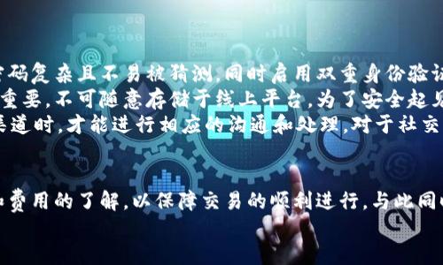 bias小狐錢包添加代幣賬號(hào)的詳細(xì)指南/bias  
小狐錢包, 添加代幣, 加密貨幣/guanjianci  

一、小狐錢包概述  
小狐錢包是一款應(yīng)用廣泛的數(shù)字貨幣錢包，支持多種加密貨幣的存儲(chǔ)和交易。它不僅功能強(qiáng)大，界面友好，還具備安全性高的特點(diǎn)，吸引了大批用戶。小狐錢包允許用戶輕松地管理自己的代幣資產(chǎn)，并為用戶提供了便捷的代幣轉(zhuǎn)賬和收取服務(wù)。本文將深入探討如何在小狐錢包中添加代幣賬戶，并解答用戶在使用過(guò)程中可能遇到的相關(guān)問(wèn)題。

二、如何在小狐錢包中添加代幣賬戶  
在小狐錢包中添加代幣賬戶的過(guò)程相對(duì)簡(jiǎn)單。首先，您需要安裝并注冊(cè)小狐錢包。下面是逐步指導(dǎo)：  
1. **下載并安裝小狐錢包**：在應(yīng)用商店或官網(wǎng)上下載小狐錢包，確保獲取的是官方版本以避免安全風(fēng)險(xiǎn)。  
2. **注冊(cè)或登錄**：如果您是首次使用，可以通過(guò)個(gè)人郵箱或手機(jī)號(hào)注冊(cè)。如果您已經(jīng)有賬戶，只需使用您的賬號(hào)和密碼登錄即可。  
3. **進(jìn)入代幣管理**：在主界面上，找到代幣或資產(chǎn)管理的選項(xiàng)，這通常在錢包的首頁(yè)界面上很容易找到。  
4. **選擇添加代幣**：在代幣管理頁(yè)面，您會(huì)看到一個(gè)“添加代幣”或“添加資產(chǎn)”的按鈕。點(diǎn)擊進(jìn)入后，系統(tǒng)會(huì)列出支持的所有代幣列表。  
5. **搜索代幣**：在列表中，您可以通過(guò)搜索框輸入代幣的名稱或合約地址（如ERC20代幣），找到您想要添加的代幣。  
6. **確認(rèn)添加**：選擇目標(biāo)代幣后，確認(rèn)添加并完成后續(xù)指引，這可能包括接受相關(guān)風(fēng)險(xiǎn)提示以及確認(rèn)您的錢包地址。  
7. **查看資產(chǎn)**：成功添加后，您可以在資產(chǎn)管理中查看到新添加的代幣，進(jìn)行觀察和管理。

三、常見問(wèn)題及詳細(xì)回答  

h41. 小狐錢包支持哪些類型的代幣？/h4  
小狐錢包支持多種類型的代幣，包括但不限于比特幣、以太坊、ERC20代幣、以及一些特定的鏈上代幣。具體支持哪些代幣通?？梢栽谛『X包的官方網(wǎng)站上查看到更新的支持列表。  
而以太坊的ERC20代幣尤為受到用戶歡迎，因其廣泛的應(yīng)用和開發(fā)者的支持。因此，用戶在選擇代幣時(shí)，應(yīng)該首先確認(rèn)其是否為小狐錢包支持的代幣，以免在添加或交易時(shí)遇到問(wèn)題。  
另外，小狐錢包的開發(fā)團(tuán)隊(duì)也在不斷更新和完善支持的代幣類型，因此用戶可以保持關(guān)注其官方網(wǎng)站和社交媒體渠道，以獲取最新信息。

h42. 如果無(wú)法找到代幣，怎么辦？/h4  
如果用戶在小狐錢包中沒有找到自己想要添加的代幣，可以采取以下幾種方法來(lái)解決：首先，確認(rèn)代幣的合約地址是否正確?？赡苡脩粼谒阉髦杏衅磳戝e(cuò)誤或選擇了錯(cuò)誤的合約地址?？梢酝ㄟ^(guò)官方網(wǎng)站或大型交易所來(lái)確認(rèn)代幣的合約地址。  
如果確認(rèn)合約地址無(wú)誤，但依然無(wú)法找到該代幣，用戶可以考慮向小狐錢包的客服反饋，詢問(wèn)該代幣的支持情況和未來(lái)添加的計(jì)劃。同時(shí)，也可以在小狐錢包的社區(qū)論壇或者社交媒體上查看是否有其他用戶遇到相似的問(wèn)題，看能否找到解決方案。  
此外，小狐錢包可能是先于所有項(xiàng)目進(jìn)行審核的。在某些情況下，某些新興代幣或新項(xiàng)目可能需要時(shí)間才能被加入到錢包支持列表中，因此建議用戶保持耐心，并關(guān)注相關(guān)公告。

h43. 添加代幣是否有手續(xù)費(fèi)？/h4  
對(duì)于添加代幣本身，小狐錢包通常是不收取手續(xù)費(fèi)的，用戶可以自由地添加想要的代幣。但需要注意的是，進(jìn)行代幣轉(zhuǎn)賬和交易時(shí)，往往會(huì)涉及到網(wǎng)絡(luò)的手續(xù)費(fèi)，這與具體代幣的網(wǎng)絡(luò)情況及用戶所使用的區(qū)塊鏈網(wǎng)絡(luò)有關(guān)。  
例如，轉(zhuǎn)賬以太坊（ETH）及ERC20代幣需要支付以太坊網(wǎng)絡(luò)的礦工費(fèi)用，類似于比特幣也是需要支付相應(yīng)的交易手續(xù)費(fèi)。了解不同代幣的手續(xù)費(fèi)情況對(duì)于控制用戶的交易成本是很重要的。  
建議用戶在進(jìn)行代幣轉(zhuǎn)賬之前，先了解每個(gè)網(wǎng)絡(luò)的交易費(fèi)用，并實(shí)時(shí)查看費(fèi)用高低，這樣也能在必要時(shí)選擇轉(zhuǎn)賬時(shí)間，以節(jié)省成本。

h44. 如何確保我的代幣安全？/h4  
代幣安全是每位加密貨幣用戶必須關(guān)注的重要問(wèn)題，小狐錢包提供了一些基本的安全措施，但用戶個(gè)人的安全意識(shí)同樣重要。首先，確保您的錢包密碼復(fù)雜且不易被猜測(cè)，同時(shí)啟用雙重身份驗(yàn)證，這樣即使密碼泄露也能增加賬戶的安全性。  
此外，定期備份您的錢包是確保資產(chǎn)安全的又一重要措施。小狐錢包通常會(huì)提供恢復(fù)助記詞或私鑰的選項(xiàng)，這些信息在更換設(shè)備或軟件故障時(shí)非常重要，不可隨意存儲(chǔ)于線上平臺(tái)。為了安全起見，可以選擇將助記詞或私鑰記錄于紙張上，在安全的地方存放。  
再者，不要輕信任何自稱是小狐錢包官方客服的人士，對(duì)于任何要求你提供私人信息或 錢包存取的請(qǐng)求保持警惕。只有在確認(rèn)官方網(wǎng)站及其客服渠道時(shí)，才能進(jìn)行相應(yīng)的溝通和處理。對(duì)于社交媒體上的假冒賬號(hào)，也需謹(jǐn)慎對(duì)待，以防被詐騙。

四、總結(jié)  
在小狐錢包中添加代幣賬戶的過(guò)程簡(jiǎn)潔明確，無(wú)論您是加密貨幣的新手還是有經(jīng)驗(yàn)的用戶，都可以很快上手。在此過(guò)程中，用戶需注意代幣的選擇和費(fèi)用的了解，以保障交易的順利進(jìn)行。與此同時(shí)，關(guān)注安全問(wèn)題，采取合適的措施來(lái)保護(hù)您的資產(chǎn)，也是使用加密貨幣錢包的基本要求。  
希望本文能夠?yàn)槟谑褂眯『X包時(shí)提供清晰的指導(dǎo)，讓您的數(shù)字資產(chǎn)管理更為順利。如果您還有其他疑問(wèn)或想法，歡迎參與討論和交流！