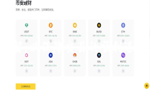 bias小狐錢包添加代幣賬號(hào)的詳細(xì)指南/bias  
小狐錢包, 添加代幣, 加密貨幣/guanjianci  

一、小狐錢包概述  
小狐錢包是一款應(yīng)用廣泛的數(shù)字貨幣錢包，支持多種加密貨幣的存儲(chǔ)和交易。它不僅功能強(qiáng)大，界面友好，還具備安全性高的特點(diǎn)，吸引了大批用戶。小狐錢包允許用戶輕松地管理自己的代幣資產(chǎn)，并為用戶提供了便捷的代幣轉(zhuǎn)賬和收取服務(wù)。本文將深入探討如何在小狐錢包中添加代幣賬戶，并解答用戶在使用過(guò)程中可能遇到的相關(guān)問(wèn)題。

二、如何在小狐錢包中添加代幣賬戶  
在小狐錢包中添加代幣賬戶的過(guò)程相對(duì)簡(jiǎn)單。首先，您需要安裝并注冊(cè)小狐錢包。下面是逐步指導(dǎo)：  
1. **下載并安裝小狐錢包**：在應(yīng)用商店或官網(wǎng)上下載小狐錢包，確保獲取的是官方版本以避免安全風(fēng)險(xiǎn)。  
2. **注冊(cè)或登錄**：如果您是首次使用，可以通過(guò)個(gè)人郵箱或手機(jī)號(hào)注冊(cè)。如果您已經(jīng)有賬戶，只需使用您的賬號(hào)和密碼登錄即可。  
3. **進(jìn)入代幣管理**：在主界面上，找到代幣或資產(chǎn)管理的選項(xiàng)，這通常在錢包的首頁(yè)界面上很容易找到。  
4. **選擇添加代幣**：在代幣管理頁(yè)面，您會(huì)看到一個(gè)“添加代幣”或“添加資產(chǎn)”的按鈕。點(diǎn)擊進(jìn)入后，系統(tǒng)會(huì)列出支持的所有代幣列表。  
5. **搜索代幣**：在列表中，您可以通過(guò)搜索框輸入代幣的名稱或合約地址（如ERC20代幣），找到您想要添加的代幣。  
6. **確認(rèn)添加**：選擇目標(biāo)代幣后，確認(rèn)添加并完成后續(xù)指引，這可能包括接受相關(guān)風(fēng)險(xiǎn)提示以及確認(rèn)您的錢包地址。  
7. **查看資產(chǎn)**：成功添加后，您可以在資產(chǎn)管理中查看到新添加的代幣，進(jìn)行觀察和管理。

三、常見問(wèn)題及詳細(xì)回答  

h41. 小狐錢包支持哪些類型的代幣？/h4  
小狐錢包支持多種類型的代幣，包括但不限于比特幣、以太坊、ERC20代幣、以及一些特定的鏈上代幣。具體支持哪些代幣通常可以在小狐錢包的官方網(wǎng)站上查看到更新的支持列表。  
而以太坊的ERC20代幣尤為受到用戶歡迎，因其廣泛的應(yīng)用和開發(fā)者的支持。因此，用戶在選擇代幣時(shí)，應(yīng)該首先確認(rèn)其是否為小狐錢包支持的代幣，以免在添加或交易時(shí)遇到問(wèn)題。  
另外，小狐錢包的開發(fā)團(tuán)隊(duì)也在不斷更新和完善支持的代幣類型，因此用戶可以保持關(guān)注其官方網(wǎng)站和社交媒體渠道，以獲取最新信息。

h42. 如果無(wú)法找到代幣，怎么辦？/h4  
如果用戶在小狐錢包中沒有找到自己想要添加的代幣，可以采取以下幾種方法來(lái)解決：首先，確認(rèn)代幣的合約地址是否正確?？赡苡脩粼谒阉髦杏衅磳戝e(cuò)誤或選擇了錯(cuò)誤的合約地址。可以通過(guò)官方網(wǎng)站或大型交易所來(lái)確認(rèn)代幣的合約地址。  
如果確認(rèn)合約地址無(wú)誤，但依然無(wú)法找到該代幣，用戶可以考慮向小狐錢包的客服反饋，詢問(wèn)該代幣的支持情況和未來(lái)添加的計(jì)劃。同時(shí)，也可以在小狐錢包的社區(qū)論壇或者社交媒體上查看是否有其他用戶遇到相似的問(wèn)題，看能否找到解決方案。  
此外，小狐錢包可能是先于所有項(xiàng)目進(jìn)行審核的。在某些情況下，某些新興代幣或新項(xiàng)目可能需要時(shí)間才能被加入到錢包支持列表中，因此建議用戶保持耐心，并關(guān)注相關(guān)公告。

h43. 添加代幣是否有手續(xù)費(fèi)？/h4  
對(duì)于添加代幣本身，小狐錢包通常是不收取手續(xù)費(fèi)的，用戶可以自由地添加想要的代幣。但需要注意的是，進(jìn)行代幣轉(zhuǎn)賬和交易時(shí)，往往會(huì)涉及到網(wǎng)絡(luò)的手續(xù)費(fèi)，這與具體代幣的網(wǎng)絡(luò)情況及用戶所使用的區(qū)塊鏈網(wǎng)絡(luò)有關(guān)。  
例如，轉(zhuǎn)賬以太坊（ETH）及ERC20代幣需要支付以太坊網(wǎng)絡(luò)的礦工費(fèi)用，類似于比特幣也是需要支付相應(yīng)的交易手續(xù)費(fèi)。了解不同代幣的手續(xù)費(fèi)情況對(duì)于控制用戶的交易成本是很重要的。  
建議用戶在進(jìn)行代幣轉(zhuǎn)賬之前，先了解每個(gè)網(wǎng)絡(luò)的交易費(fèi)用，并實(shí)時(shí)查看費(fèi)用高低，這樣也能在必要時(shí)選擇轉(zhuǎn)賬時(shí)間，以節(jié)省成本。

h44. 如何確保我的代幣安全？/h4  
代幣安全是每位加密貨幣用戶必須關(guān)注的重要問(wèn)題，小狐錢包提供了一些基本的安全措施，但用戶個(gè)人的安全意識(shí)同樣重要。首先，確保您的錢包密碼復(fù)雜且不易被猜測(cè)，同時(shí)啟用雙重身份驗(yàn)證，這樣即使密碼泄露也能增加賬戶的安全性。  
此外，定期備份您的錢包是確保資產(chǎn)安全的又一重要措施。小狐錢包通常會(huì)提供恢復(fù)助記詞或私鑰的選項(xiàng)，這些信息在更換設(shè)備或軟件故障時(shí)非常重要，不可隨意存儲(chǔ)于線上平臺(tái)。為了安全起見，可以選擇將助記詞或私鑰記錄于紙張上，在安全的地方存放。  
再者，不要輕信任何自稱是小狐錢包官方客服的人士，對(duì)于任何要求你提供私人信息或 錢包存取的請(qǐng)求保持警惕。只有在確認(rèn)官方網(wǎng)站及其客服渠道時(shí)，才能進(jìn)行相應(yīng)的溝通和處理。對(duì)于社交媒體上的假冒賬號(hào)，也需謹(jǐn)慎對(duì)待，以防被詐騙。

四、總結(jié)  
在小狐錢包中添加代幣賬戶的過(guò)程簡(jiǎn)潔明確，無(wú)論您是加密貨幣的新手還是有經(jīng)驗(yàn)的用戶，都可以很快上手。在此過(guò)程中，用戶需注意代幣的選擇和費(fèi)用的了解，以保障交易的順利進(jìn)行。與此同時(shí)，關(guān)注安全問(wèn)題，采取合適的措施來(lái)保護(hù)您的資產(chǎn)，也是使用加密貨幣錢包的基本要求。  
希望本文能夠?yàn)槟谑褂眯『X包時(shí)提供清晰的指導(dǎo)，讓您的數(shù)字資產(chǎn)管理更為順利。如果您還有其他疑問(wèn)或想法，歡迎參與討論和交流！