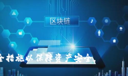 
biao ti移動(dòng)端加密錢包怎么解除/biao ti

關(guān)鍵詞
guan jianci/guanjianci加密錢包, 移動(dòng)端, 解除/guanjianci

移動(dòng)端加密錢包概述
在數(shù)字貨幣日益普及的今天，加密錢包在我們的生活中變得愈加重要。加密錢包用于存儲(chǔ)、管理和交易數(shù)字貨幣，如比特幣、以太坊等。隨著市場(chǎng)的不斷發(fā)展，移動(dòng)端加密錢包由于其便攜性和易用性，受到越來越多用戶的歡迎。然而，加密錢包的安全性也引發(fā)了廣泛關(guān)注。有時(shí)用戶可能需要解除相關(guān)的安全措施，本文將詳細(xì)介紹如何解除移動(dòng)端加密錢包的各項(xiàng)設(shè)置。

解除加密錢包的目的與必要性
很多用戶在使用加密錢包時(shí)，會(huì)選擇設(shè)置密碼、指紋解鎖等安全措施。這些措施的主要目的是保護(hù)用戶資產(chǎn)不被他人非法訪問。然而，在某些情況下，用戶可能需要解除這些安全措施，例如：
ul
    li用戶忘記密碼，并希望通過解除來重新設(shè)置;/li
    li用戶感到某些安全措施過于繁瑣，希望簡化操作;/li
    li用戶希望轉(zhuǎn)移至其他錢包，而需要解鎖才能導(dǎo)出資產(chǎn);/li
    li用戶對(duì)于安全性有新的理解，決定以其他方式保護(hù)資產(chǎn)。/li
/ul
了解如何解除加密錢包的安全設(shè)置是十分必要的，能夠幫助用戶更好地管理自己的資產(chǎn)，同時(shí)減少不必要的麻煩。

常見的問題及解答
在解除加密錢包的過程中，用戶可能會(huì)面對(duì)一些常見的問題。以下是4個(gè)相關(guān)問題及其詳細(xì)解答：

問題一：忘記了加密錢包的密碼，如何解除？
忘記加密錢包密碼是使用加密錢包過程中常見的問題。不同的加密錢包在密碼恢復(fù)上的方法略有不同，以下是一般步驟：
strong步驟一：使用助記詞恢復(fù)/strong
大多數(shù)加密錢包在創(chuàng)建時(shí)都會(huì)提供助記詞（也稱為種子詞），該助記詞通常由12個(gè)、18個(gè)或24個(gè)單詞組成。如果用戶保存了助記詞，可以通過重新安裝錢包應(yīng)用并選擇“使用助記詞恢復(fù)”來找回賬戶。
strong步驟二：聯(lián)系客戶支持/strong
如果用戶沒有助記詞，有些錢包提供了客戶支持功能。用戶可以盡可能提供賬戶的使用信息，比如交易歷史等，請(qǐng)求官方幫助。
strong步驟三：查看是否有備份功能/strong
有些錢包提供備份文件，如果用戶在創(chuàng)建錢包時(shí)有下載并保存該文件，可以通過備份功能將錢包恢復(fù)至可用狀態(tài)。
總之，忘記密碼后的解除過程需要耐心，并依據(jù)不同錢包的實(shí)際步驟進(jìn)行操作。

問題二：如何修改或重置加密錢包的安全設(shè)置？
對(duì)于許多錢包而言，用戶可能在設(shè)置好安全措施后希望進(jìn)行修改或重置。這一過程通常包括以下步驟：
strong步驟一：進(jìn)入設(shè)置頁面/strong
在移動(dòng)端加密錢包應(yīng)用中，多數(shù)情況下，“設(shè)置”選項(xiàng)會(huì)在主界面的左上角或右上角。點(diǎn)擊進(jìn)入設(shè)置頁面。
strong步驟二：選擇安全設(shè)置/strong
在設(shè)置頁面中，用戶可以看到“安全設(shè)置”“隱私設(shè)置”等選項(xiàng)。點(diǎn)擊“安全設(shè)置”，用戶將進(jìn)入修改安全措施的界面。
strong步驟三：輸入當(dāng)前密碼/strong
為了安全，系統(tǒng)通常會(huì)要求用戶輸入當(dāng)前密碼，以確認(rèn)操作的授權(quán)。輸入后，可以選擇修改或重置密碼、指紋等安全措施。
strong步驟四：保存修改/strong
在確認(rèn)修改后，務(wù)必要保存設(shè)置。確保新修改的安全措施生效后用戶才能繼續(xù)使用。
總的來說，修改或重置錢包的安全設(shè)置是一個(gè)相對(duì)簡單的過程，但需確保自身的安全，以及在設(shè)置過程中遵循每一步的要求。

問題三：移動(dòng)端加密錢包是否支持多種幣種？如何解除不同幣種的存取限制？
移動(dòng)端的加密錢包很多都支持多種幣種，這也是其受到用戶青睞的原因之一。在解除多種幣種的存取限制時(shí)，需要注意以下事項(xiàng)：
strong步驟一：了解錢包支持的幣種類型/strong
在選擇加密錢包之前，用戶應(yīng)該明確所選錢包支持的幣種種類。有些錢包支持主流幣種，而有些可能只支持特定幣種。
strong步驟二：關(guān)聯(lián)賬戶與幣種/strong
在設(shè)置中，可以查看當(dāng)前錢包與各幣種的關(guān)聯(lián)情況。用戶可以選擇解除某些幣種的顯示或者直接進(jìn)行存取。
strong步驟三：確保網(wǎng)絡(luò)連接安全/strong
解除不同幣種的存取限制需在安全的網(wǎng)絡(luò)環(huán)境下進(jìn)行，避免因不安全的網(wǎng)絡(luò)環(huán)境導(dǎo)致資金損失。建議用戶盡量在安全的Wi-Fi下進(jìn)行操作，并避免使用公共網(wǎng)絡(luò)。
strong步驟四：及時(shí)更新錢包版本/strong
加密錢包的開發(fā)者會(huì)定期推送更新版本，以解決bug和提高安全性。因此，用戶要及時(shí)更新錢包，以確保解除任何存取限制時(shí)無后顧之憂。
通過上述步驟，用戶能夠順利解除不同幣種在移動(dòng)端加密錢包中的存取限制進(jìn)行管理。

問題四：在解除加密錢包設(shè)置后，如何確保資產(chǎn)安全？
解除加密錢包的安全設(shè)置后，用戶必須重視資產(chǎn)的安全性，以下是一些主要措施：
strong措施一：定期備份錢包/strong
定期備份是保護(hù)加密資產(chǎn)的一種有效方式。用戶可以利用錢包的備份功能將錢包數(shù)據(jù)保存到安全的位置，例如云存儲(chǔ)或外部硬盤。
strong措施二：啟用雙重身份驗(yàn)證/strong
許多加密錢包提供雙重身份驗(yàn)證選項(xiàng)，這是一種額外的安全層。用戶可以通過郵箱或手機(jī)驗(yàn)證碼進(jìn)行身份認(rèn)證，防止他人未授權(quán)訪問。
strong措施三：使用硬件錢包/strong
硬件錢包相較于軟件錢包具有更高的安全性。大額資金可以轉(zhuǎn)移至硬件錢包中進(jìn)行長期保存，而日常交易則使用移動(dòng)端錢包。
strong措施四：了解詐騙與釣魚攻擊/strong
了解并警惕加密貨幣相關(guān)詐騙與釣魚攻擊。用戶需要在進(jìn)行任何交易時(shí)確認(rèn)接收地址的正確性，并避免點(diǎn)擊不明鏈接。
綜上所述，在解除加密錢包設(shè)置后，用戶需要采取多種措施保障資產(chǎn)安全，以防范潛在風(fēng)險(xiǎn)。

總結(jié)
解除移動(dòng)端加密錢包相關(guān)設(shè)置的過程，可以幫助用戶更便捷地管理自己的數(shù)字資產(chǎn)。然而，用戶在解除任何安全措施的同時(shí)，也需要意識(shí)到潛在的風(fēng)險(xiǎn)，采取相應(yīng)的安全措施以保障資產(chǎn)安全。
希望本文對(duì)解答用戶在解除移動(dòng)端加密錢包時(shí)的各種疑問有所幫助，提高用戶在管理加密資產(chǎn)時(shí)的安全意識(shí)與便捷性。