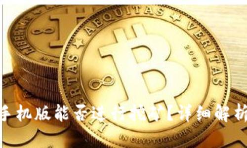 MetaMask手機版能否進行挖礦？詳細解析與使用指南