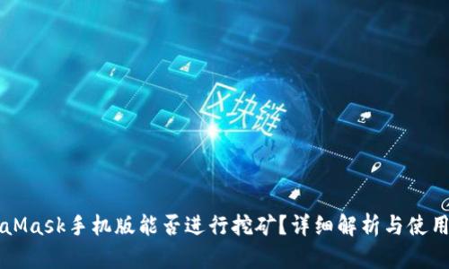 MetaMask手機版能否進行挖礦？詳細解析與使用指南