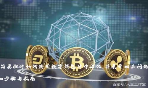 提示：由于內(nèi)容要求較長，我將簡要概述如何使用數(shù)字錢包沖中石化，并展開相關(guān)問題的討論。以下是簡要及關(guān)鍵詞。

數(shù)字錢包如何充值中石化：詳細(xì)步驟與指南
