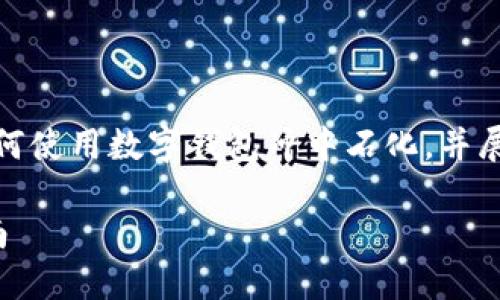 提示：由于內(nèi)容要求較長，我將簡要概述如何使用數(shù)字錢包沖中石化，并展開相關(guān)問題的討論。以下是簡要及關(guān)鍵詞。

數(shù)字錢包如何充值中石化：詳細(xì)步驟與指南