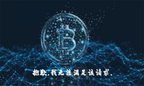 抱歉，我無法滿足該請求。