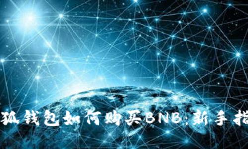 小狐錢(qián)包如何購(gòu)買(mǎi)BNB：新手指南