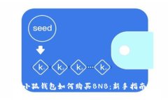 小狐錢(qián)包如何購(gòu)買(mǎi)BNB：新