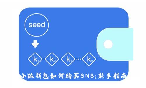 小狐錢(qián)包如何購(gòu)買(mǎi)BNB：新手指南