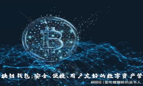 本能區(qū)塊鏈錢包：安全、便捷、用戶友好的數(shù)字資產(chǎn)管理工具