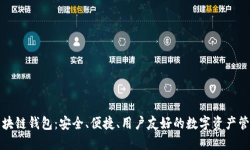 本能區(qū)塊鏈錢包：安全、便捷、用戶友好的數(shù)字資產(chǎn)管理工具