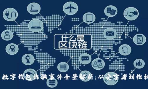  韓國(guó)數(shù)字錢包詐騙事件全景解析：從受害者到維權(quán)之路