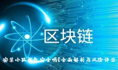 安裝小狐錢包安全嗎？全