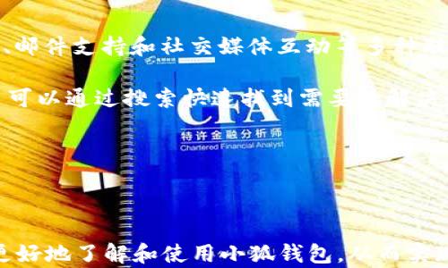 
  2025小狐錢包官網(wǎng)：安全便捷的數(shù)字資產(chǎn)管理平臺 / 

關(guān)鍵詞：
 guanjianci 小狐錢包, 數(shù)字資產(chǎn), 錢包安全 /guanjianci 

## 2025小狐錢包官網(wǎng)：安全便捷的數(shù)字資產(chǎn)管理平臺

在數(shù)字貨幣日益普及的今天，越來越多的人開始關(guān)注數(shù)字資產(chǎn)的管理。相應(yīng)地，各類數(shù)字錢包應(yīng)運而生，而小狐錢包作為一款領(lǐng)先的數(shù)字資產(chǎn)管理工具，以其安全、便捷和功能豐富贏得了用戶的青睞。本文將深入探討2025小狐錢包官網(wǎng)的各個方面，包括其功能、優(yōu)勢、安全性，以及如何使用它來更好地管理和投資數(shù)字資產(chǎn)。同時，我們也會解答有關(guān)用戶在使用小狐錢包時可能會遇到的一些問題，幫助用戶更全面地了解這款產(chǎn)品。

### 小狐錢包的主要功能

小狐錢包所提供的功能非常豐富，涵蓋了從基礎(chǔ)的資產(chǎn)存儲到復(fù)雜的交易管理等各個方面。首先，用戶可以通過小狐錢包安全地存儲多種數(shù)字貨幣，包括比特幣、以太坊等主流貨幣。這種多幣種支持使用戶能夠在一個平臺上管理所有資產(chǎn)，極大地方便了數(shù)字貨幣的使用。

其次，小狐錢包提供了實時交易功能，讓用戶可以隨時隨地進(jìn)行數(shù)字貨幣的買入和賣出。同時，用戶還可以設(shè)定價格提醒，以便在幣價達(dá)到預(yù)定安全價位時及時進(jìn)行交易。這一功能對于那些希望在合適的時機(jī)抓住市場機(jī)會的用戶而言是十分重要的。

此外，小狐錢包還支持一鍵轉(zhuǎn)賬功能，用戶只需輸入接收方的錢包地址，就可以快速、便捷地完成轉(zhuǎn)賬，而無需繁瑣的操作流程。這一功能，尤其對于進(jìn)行頻繁小額交易的用戶而言，是一項非常實用的設(shè)計。

### 小狐錢包的優(yōu)勢

小狐錢包相較于其他數(shù)字錢包有哪些獨特的優(yōu)勢呢？首先，安全性是小狐錢包的一大特色。它采用了多重加密技術(shù)，保證用戶資產(chǎn)的安全。此外，用戶的私鑰只存儲在客戶端，絕不上傳至云端，這大大降低了被黑客攻擊的風(fēng)險。

其次，用戶體驗是小狐錢包的另一大優(yōu)勢。無論是新手用戶還是經(jīng)驗豐富的交易者，都能輕松上手。小狐錢包的界面設(shè)計簡潔直觀，所有功能模塊一目了然，用戶可以快速找到所需的操作項，從而提高使用效率。

再者，小狐錢包還具備顯著的手續(xù)費優(yōu)勢。相較于許多市面上的數(shù)字錢包，小狐錢包的交易手續(xù)費較低，為用戶節(jié)省了不必要的開支。此外，用戶還可選擇進(jìn)行交易的鏈路，從而進(jìn)一步減少費用。這對于追求成本效益的用戶尤為重要。

### 小狐錢包的安全性分析

當(dāng)前，數(shù)字資產(chǎn)安全問題屢見不鮮，黑客攻擊、資金被盜等事件頻頻發(fā)生，因此，選擇一個安全可靠的錢包至關(guān)重要。小狐錢包在這方面采取了很多措施：首先是客戶端守護(hù)，它有效保護(hù)用戶的私鑰，防止未經(jīng)授權(quán)的訪問。

其次，小狐錢包還引入了多重身份驗證機(jī)制，用戶在進(jìn)行重要操作時，需要提供額外的身份驗證信息，如短信驗證碼或指紋識別，這進(jìn)一步增加了安全層級。即使是用戶的設(shè)備被惡意軟件入侵，沒有額外的身份驗證信息，攻擊者也難以進(jìn)行資產(chǎn)轉(zhuǎn)移。

此外，小狐錢包還定期進(jìn)行安全審計，以確保其系統(tǒng)的安全性和可靠性。通過對系統(tǒng)代碼的檢測和漏洞修復(fù)，小狐錢包能夠及時消除可能存在的安全隱患，保證用戶資產(chǎn)的安全。

### 如何高效使用小狐錢包

了解了小狐錢包的功能、優(yōu)勢及安全性，用戶在使用時應(yīng)如何高效管理自己的數(shù)字資產(chǎn)呢？首先，在首次使用小狐錢包時，務(wù)必要妥善保存自己的私鑰和助記詞，這些信息是找回錢包的唯一憑證，如果丟失將無法再獲取錢包中的資產(chǎn)。

其次，用戶在進(jìn)行數(shù)字貨幣投資前，建議先對各種數(shù)字貨幣進(jìn)行充分的了解，包括其項目背景、市場動態(tài)和技術(shù)特點等，這能幫助用戶更好地判斷投資時機(jī)和風(fēng)險。同時，用戶也可以利用小狐錢包的市場分析工具，獲取實時行情數(shù)據(jù)，輔助決策。

此外，用戶還可設(shè)置合理的投資組合，以分散風(fēng)險。在小狐錢包中，將資產(chǎn)合理配置到不同類型的數(shù)字貨幣中，能有效降低由于某一幣種波動帶來的整體投資風(fēng)險。最后，用戶應(yīng)定期對自己的投資狀況進(jìn)行復(fù)盤，調(diào)整資產(chǎn)配置策略。

## 常見問題解答

### 問題一：小狐錢包是否安全？

小狐錢包的安全性是用戶最為關(guān)注的問題之一。首先，小狐錢包采用了行業(yè)領(lǐng)先的多重加密技術(shù)，確保用戶的數(shù)字資產(chǎn)在存儲和交易過程中不被竊取。所有私鑰都在本地生成，并且存儲在用戶的設(shè)備中，絕不上傳至服務(wù)器。另外，用戶在進(jìn)行重要操作時需要額外的身份驗證，如短信驗證碼或生物識別，這為賬戶安全提供了額外保障。

其次，小狐錢包還支持冷存儲和熱存儲相結(jié)合的模式，將部分資金存放在離線的“冷錢包”中，相較于在線的錢包而言，冷錢包受攻擊的風(fēng)險更低。此外，小狐錢包團(tuán)隊會定期進(jìn)行安全審計及漏洞測試，確保系統(tǒng)的安全性。

用戶在使用小狐錢包時，務(wù)必要及時更新應(yīng)用程序，確保使用最新版本，以便獲得最新的安全補(bǔ)丁。同時，用戶需定期檢查賬戶活動，如發(fā)現(xiàn)異常需立即進(jìn)行安全設(shè)置或聯(lián)系客戶支持。

### 問題二：如何創(chuàng)建和恢復(fù)小狐錢包？

創(chuàng)建小狐錢包的過程相對簡單。用戶只需要下載并安裝官方版本的錢包應(yīng)用，按照說明進(jìn)行注冊。創(chuàng)建錢包時，系統(tǒng)會隨機(jī)生成一個助記詞，用戶務(wù)必要妥善保存這個助記詞，因為這是恢復(fù)錢包和資產(chǎn)的唯一憑證。如果用戶未能保存好助記詞，可能會導(dǎo)致無法找回錢包中的資產(chǎn)。

在恢復(fù)錢包的過程中，用戶只需在資金投入頁面選擇“恢復(fù)錢包”，輸入助記詞，就能使錢包重新獲得訪問權(quán)限。值得注意的是，恢復(fù)過程需要確保助記詞的輸入正確，即使是一個字符的錯誤也可能導(dǎo)致恢復(fù)失敗，因此用戶在輸入時需格外小心。

此外，小狐錢包也支持多種語言，用戶可以根據(jù)自身需求選擇適合的語言界面。在數(shù)據(jù)遷移、賬戶管理等過程中，更加便捷。若在創(chuàng)建或恢復(fù)過程中遇到任何問題，用戶還可以通過小狐錢包的客服渠道獲取幫助。

### 問題三：小狐錢包支持哪些數(shù)字貨幣？

小狐錢包支持多種主流數(shù)字貨幣，包括比特幣、以太坊、Ripple、萊特幣等各大熱門數(shù)字資產(chǎn)。此外，隨著市場的發(fā)展，小狐錢包也會不斷更新，增加對新興數(shù)字貨幣的支持，用戶能在一個平臺上管理多種資產(chǎn)，極大方便了投資者。

支持不同數(shù)字貨幣的優(yōu)勢在于，用戶不必為每一種資產(chǎn)下載和使用不同的錢包，從而減少了管理負(fù)擔(dān)。此外，小狐錢包提供實時價格查詢功能，用戶可以快速了解各種數(shù)字貨幣的市場動態(tài)，幫助用戶做出及時的投資決策。

用戶在使用小狐錢包時，可針對不同幣種進(jìn)行分類管理，便于查看和分析。小狐錢包的界面設(shè)計友好，用戶可輕松找到各幣種的交易記錄，快速調(diào)整投資組合，達(dá)到資產(chǎn)管理的最佳效果。

### 問題四：小狐錢包的客服支持如何？

小狐錢包非常重視用戶的使用體驗，因此提供了多渠道的客戶支持。用戶如果在使用過程中遇到任何問題，可以通過小狐錢包的官方網(wǎng)站聯(lián)系客服，獲得第一時間的幫助。官方網(wǎng)站提供了在線咨詢、郵件支持和社交媒體互動等多種聯(lián)系方式。

此外，小狐錢包還設(shè)有完善的在線幫助中心，用戶可以在幫助中心找到常見問題及解決方案，減少因問題造成的使用障礙。這里有詳細(xì)的FAQ板塊，涵蓋了從賬戶創(chuàng)建到交易操作的每一個環(huán)節(jié)，用戶可以通過搜索快速找到需要的解決辦法。

用戶也可以關(guān)注小狐錢包的官方社交媒體賬戶，獲取最新資訊、產(chǎn)品更新及市場動態(tài)，同時也可以參與到社區(qū)討論中，向其他用戶學(xué)習(xí)經(jīng)驗和技巧。

## 結(jié)論

2025小狐錢包官網(wǎng)以其卓越的安全性、便捷性和用戶體驗，為數(shù)字資產(chǎn)管理提供了強(qiáng)有力的支持。隨著數(shù)字貨幣的迅猛發(fā)展，選擇一個優(yōu)秀的錢包顯得尤為重要。希望以上的詳細(xì)介紹能幫助用戶更好地了解和使用小狐錢包，從而實現(xiàn)財富的安全管理與增值。