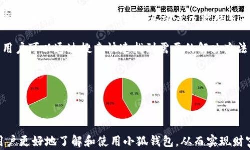 
  2025小狐錢包官網(wǎng)：安全便捷的數(shù)字資產(chǎn)管理平臺 / 

關(guān)鍵詞：
 guanjianci 小狐錢包, 數(shù)字資產(chǎn), 錢包安全 /guanjianci 

## 2025小狐錢包官網(wǎng)：安全便捷的數(shù)字資產(chǎn)管理平臺

在數(shù)字貨幣日益普及的今天，越來越多的人開始關(guān)注數(shù)字資產(chǎn)的管理。相應(yīng)地，各類數(shù)字錢包應(yīng)運而生，而小狐錢包作為一款領(lǐng)先的數(shù)字資產(chǎn)管理工具，以其安全、便捷和功能豐富贏得了用戶的青睞。本文將深入探討2025小狐錢包官網(wǎng)的各個方面，包括其功能、優(yōu)勢、安全性，以及如何使用它來更好地管理和投資數(shù)字資產(chǎn)。同時，我們也會解答有關(guān)用戶在使用小狐錢包時可能會遇到的一些問題，幫助用戶更全面地了解這款產(chǎn)品。

### 小狐錢包的主要功能

小狐錢包所提供的功能非常豐富，涵蓋了從基礎(chǔ)的資產(chǎn)存儲到復(fù)雜的交易管理等各個方面。首先，用戶可以通過小狐錢包安全地存儲多種數(shù)字貨幣，包括比特幣、以太坊等主流貨幣。這種多幣種支持使用戶能夠在一個平臺上管理所有資產(chǎn)，極大地方便了數(shù)字貨幣的使用。

其次，小狐錢包提供了實時交易功能，讓用戶可以隨時隨地進(jìn)行數(shù)字貨幣的買入和賣出。同時，用戶還可以設(shè)定價格提醒，以便在幣價達(dá)到預(yù)定安全價位時及時進(jìn)行交易。這一功能對于那些希望在合適的時機(jī)抓住市場機(jī)會的用戶而言是十分重要的。

此外，小狐錢包還支持一鍵轉(zhuǎn)賬功能，用戶只需輸入接收方的錢包地址，就可以快速、便捷地完成轉(zhuǎn)賬，而無需繁瑣的操作流程。這一功能，尤其對于進(jìn)行頻繁小額交易的用戶而言，是一項非常實用的設(shè)計。

### 小狐錢包的優(yōu)勢

小狐錢包相較于其他數(shù)字錢包有哪些獨特的優(yōu)勢呢？首先，安全性是小狐錢包的一大特色。它采用了多重加密技術(shù)，保證用戶資產(chǎn)的安全。此外，用戶的私鑰只存儲在客戶端，絕不上傳至云端，這大大降低了被黑客攻擊的風(fēng)險。

其次，用戶體驗是小狐錢包的另一大優(yōu)勢。無論是新手用戶還是經(jīng)驗豐富的交易者，都能輕松上手。小狐錢包的界面設(shè)計簡潔直觀，所有功能模塊一目了然，用戶可以快速找到所需的操作項，從而提高使用效率。

再者，小狐錢包還具備顯著的手續(xù)費優(yōu)勢。相較于許多市面上的數(shù)字錢包，小狐錢包的交易手續(xù)費較低，為用戶節(jié)省了不必要的開支。此外，用戶還可選擇進(jìn)行交易的鏈路，從而進(jìn)一步減少費用。這對于追求成本效益的用戶尤為重要。

### 小狐錢包的安全性分析

當(dāng)前，數(shù)字資產(chǎn)安全問題屢見不鮮，黑客攻擊、資金被盜等事件頻頻發(fā)生，因此，選擇一個安全可靠的錢包至關(guān)重要。小狐錢包在這方面采取了很多措施：首先是客戶端守護(hù)，它有效保護(hù)用戶的私鑰，防止未經(jīng)授權(quán)的訪問。

其次，小狐錢包還引入了多重身份驗證機(jī)制，用戶在進(jìn)行重要操作時，需要提供額外的身份驗證信息，如短信驗證碼或指紋識別，這進(jìn)一步增加了安全層級。即使是用戶的設(shè)備被惡意軟件入侵，沒有額外的身份驗證信息，攻擊者也難以進(jìn)行資產(chǎn)轉(zhuǎn)移。

此外，小狐錢包還定期進(jìn)行安全審計，以確保其系統(tǒng)的安全性和可靠性。通過對系統(tǒng)代碼的檢測和漏洞修復(fù)，小狐錢包能夠及時消除可能存在的安全隱患，保證用戶資產(chǎn)的安全。

### 如何高效使用小狐錢包

了解了小狐錢包的功能、優(yōu)勢及安全性，用戶在使用時應(yīng)如何高效管理自己的數(shù)字資產(chǎn)呢？首先，在首次使用小狐錢包時，務(wù)必要妥善保存自己的私鑰和助記詞，這些信息是找回錢包的唯一憑證，如果丟失將無法再獲取錢包中的資產(chǎn)。

其次，用戶在進(jìn)行數(shù)字貨幣投資前，建議先對各種數(shù)字貨幣進(jìn)行充分的了解，包括其項目背景、市場動態(tài)和技術(shù)特點等，這能幫助用戶更好地判斷投資時機(jī)和風(fēng)險。同時，用戶也可以利用小狐錢包的市場分析工具，獲取實時行情數(shù)據(jù)，輔助決策。

此外，用戶還可設(shè)置合理的投資組合，以分散風(fēng)險。在小狐錢包中，將資產(chǎn)合理配置到不同類型的數(shù)字貨幣中，能有效降低由于某一幣種波動帶來的整體投資風(fēng)險。最后，用戶應(yīng)定期對自己的投資狀況進(jìn)行復(fù)盤，調(diào)整資產(chǎn)配置策略。

## 常見問題解答

### 問題一：小狐錢包是否安全？

小狐錢包的安全性是用戶最為關(guān)注的問題之一。首先，小狐錢包采用了行業(yè)領(lǐng)先的多重加密技術(shù)，確保用戶的數(shù)字資產(chǎn)在存儲和交易過程中不被竊取。所有私鑰都在本地生成，并且存儲在用戶的設(shè)備中，絕不上傳至服務(wù)器。另外，用戶在進(jìn)行重要操作時需要額外的身份驗證，如短信驗證碼或生物識別，這為賬戶安全提供了額外保障。

其次，小狐錢包還支持冷存儲和熱存儲相結(jié)合的模式，將部分資金存放在離線的“冷錢包”中，相較于在線的錢包而言，冷錢包受攻擊的風(fēng)險更低。此外，小狐錢包團(tuán)隊會定期進(jìn)行安全審計及漏洞測試，確保系統(tǒng)的安全性。

用戶在使用小狐錢包時，務(wù)必要及時更新應(yīng)用程序，確保使用最新版本，以便獲得最新的安全補(bǔ)丁。同時，用戶需定期檢查賬戶活動，如發(fā)現(xiàn)異常需立即進(jìn)行安全設(shè)置或聯(lián)系客戶支持。

### 問題二：如何創(chuàng)建和恢復(fù)小狐錢包？

創(chuàng)建小狐錢包的過程相對簡單。用戶只需要下載并安裝官方版本的錢包應(yīng)用，按照說明進(jìn)行注冊。創(chuàng)建錢包時，系統(tǒng)會隨機(jī)生成一個助記詞，用戶務(wù)必要妥善保存這個助記詞，因為這是恢復(fù)錢包和資產(chǎn)的唯一憑證。如果用戶未能保存好助記詞，可能會導(dǎo)致無法找回錢包中的資產(chǎn)。

在恢復(fù)錢包的過程中，用戶只需在資金投入頁面選擇“恢復(fù)錢包”，輸入助記詞，就能使錢包重新獲得訪問權(quán)限。值得注意的是，恢復(fù)過程需要確保助記詞的輸入正確，即使是一個字符的錯誤也可能導(dǎo)致恢復(fù)失敗，因此用戶在輸入時需格外小心。

此外，小狐錢包也支持多種語言，用戶可以根據(jù)自身需求選擇適合的語言界面。在數(shù)據(jù)遷移、賬戶管理等過程中，更加便捷。若在創(chuàng)建或恢復(fù)過程中遇到任何問題，用戶還可以通過小狐錢包的客服渠道獲取幫助。

### 問題三：小狐錢包支持哪些數(shù)字貨幣？

小狐錢包支持多種主流數(shù)字貨幣，包括比特幣、以太坊、Ripple、萊特幣等各大熱門數(shù)字資產(chǎn)。此外，隨著市場的發(fā)展，小狐錢包也會不斷更新，增加對新興數(shù)字貨幣的支持，用戶能在一個平臺上管理多種資產(chǎn)，極大方便了投資者。

支持不同數(shù)字貨幣的優(yōu)勢在于，用戶不必為每一種資產(chǎn)下載和使用不同的錢包，從而減少了管理負(fù)擔(dān)。此外，小狐錢包提供實時價格查詢功能，用戶可以快速了解各種數(shù)字貨幣的市場動態(tài)，幫助用戶做出及時的投資決策。

用戶在使用小狐錢包時，可針對不同幣種進(jìn)行分類管理，便于查看和分析。小狐錢包的界面設(shè)計友好，用戶可輕松找到各幣種的交易記錄，快速調(diào)整投資組合，達(dá)到資產(chǎn)管理的最佳效果。

### 問題四：小狐錢包的客服支持如何？

小狐錢包非常重視用戶的使用體驗，因此提供了多渠道的客戶支持。用戶如果在使用過程中遇到任何問題，可以通過小狐錢包的官方網(wǎng)站聯(lián)系客服，獲得第一時間的幫助。官方網(wǎng)站提供了在線咨詢、郵件支持和社交媒體互動等多種聯(lián)系方式。

此外，小狐錢包還設(shè)有完善的在線幫助中心，用戶可以在幫助中心找到常見問題及解決方案，減少因問題造成的使用障礙。這里有詳細(xì)的FAQ板塊，涵蓋了從賬戶創(chuàng)建到交易操作的每一個環(huán)節(jié)，用戶可以通過搜索快速找到需要的解決辦法。

用戶也可以關(guān)注小狐錢包的官方社交媒體賬戶，獲取最新資訊、產(chǎn)品更新及市場動態(tài)，同時也可以參與到社區(qū)討論中，向其他用戶學(xué)習(xí)經(jīng)驗和技巧。

## 結(jié)論

2025小狐錢包官網(wǎng)以其卓越的安全性、便捷性和用戶體驗，為數(shù)字資產(chǎn)管理提供了強(qiáng)有力的支持。隨著數(shù)字貨幣的迅猛發(fā)展，選擇一個優(yōu)秀的錢包顯得尤為重要。希望以上的詳細(xì)介紹能幫助用戶更好地了解和使用小狐錢包，從而實現(xiàn)財富的安全管理與增值。