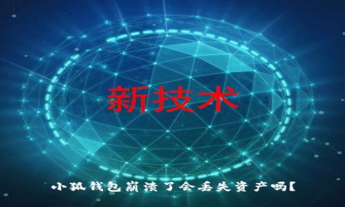 小狐錢(qián)包崩潰了會(huì)丟失資產(chǎn)嗎？