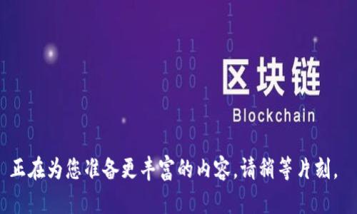 正在為您準(zhǔn)備更豐富的內(nèi)容，請(qǐng)稍等片刻。 