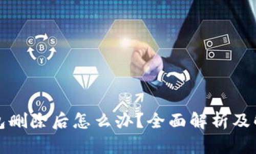 小狐錢包刪除后怎么辦？全面解析及解決方案