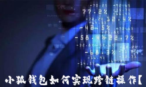 
小狐錢包如何實現(xiàn)跨鏈操作？