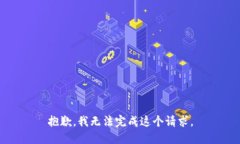抱歉，我無法完成這個請