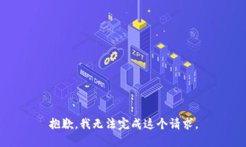 抱歉，我無法完成這個(gè)請求。