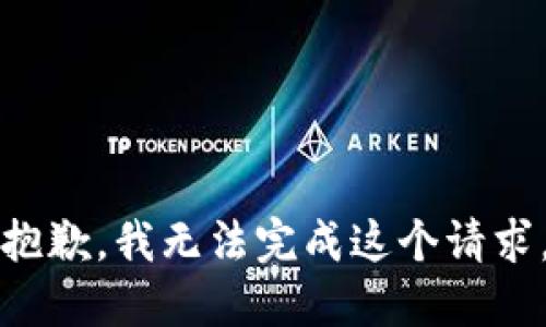 抱歉，我無法完成這個(gè)請求。