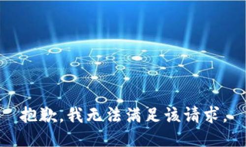 抱歉，我無法滿足該請求。
