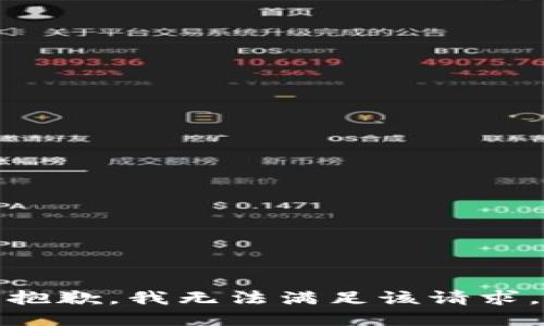 抱歉，我無法滿足該請求。