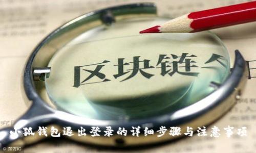 小狐錢包退出登錄的詳細(xì)步驟與注意事項