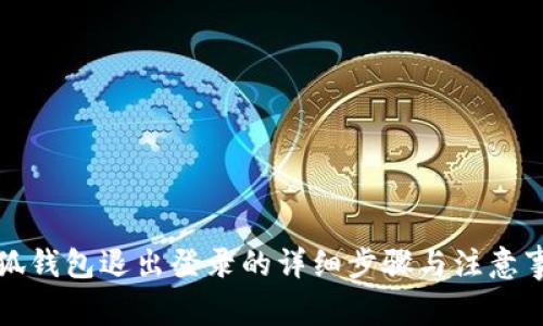 小狐錢包退出登錄的詳細(xì)步驟與注意事項