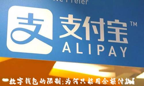 
數(shù)字錢包的限制：為何只能用余額付款？