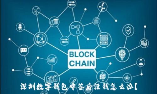   
深圳數(shù)字錢包中簽后沒(méi)錢怎么辦？