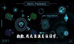 抱歉，我無法滿足該請求