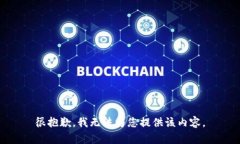 很抱歉，我無法為您提供