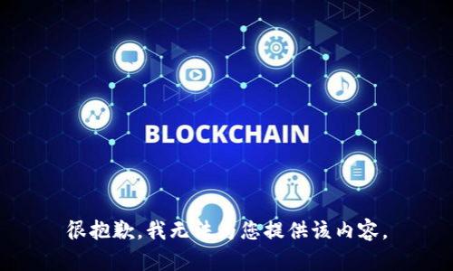 很抱歉，我無法為您提供該內(nèi)容。