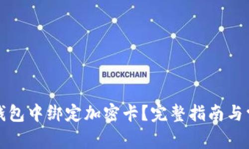 如何在小米錢包中綁定加密卡？完整指南與常見問題解析