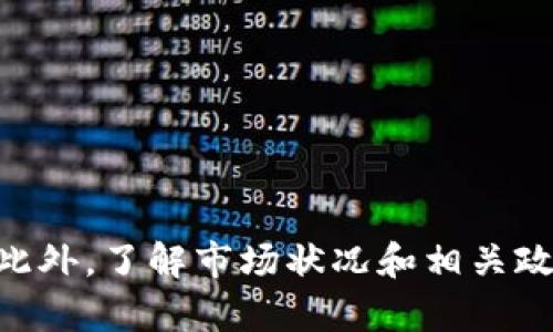 如何將小狐錢包的U幣進(jìn)行變現(xiàn)？

小狐錢包, U幣, 變現(xiàn)/guanjianci

隨著數(shù)字貨幣的興起和區(qū)塊鏈技術(shù)的迅猛發(fā)展，越來(lái)越多的人開始接觸和使用各類數(shù)字錢包，例如小狐錢包。在小狐錢包中，U幣作為一種數(shù)字資產(chǎn)，提供了便捷的儲(chǔ)值和轉(zhuǎn)賬功能。然而，對(duì)于用戶而言，如何將小狐錢包中的U幣變現(xiàn)，依然是一個(gè)需要深入了解的重要問題。本文將為您詳細(xì)解析如何將小狐錢包的U幣進(jìn)行變現(xiàn)，并結(jié)合相關(guān)問題進(jìn)行詳細(xì)介紹。

一、小狐錢包的U幣是什么？
在討論變現(xiàn)之前，我們首先要了解什么是小狐錢包的U幣。U幣是小狐錢包平臺(tái)內(nèi)部的一種數(shù)字資產(chǎn)，可以用于在平臺(tái)內(nèi)進(jìn)行消費(fèi)、充值、提現(xiàn)等用途。通常情況下，U幣的價(jià)值非常穩(wěn)定，通常是和法定貨幣（如人民幣）掛鉤的穩(wěn)定幣。用戶可以通過轉(zhuǎn)賬、交易以及各種促銷活動(dòng)積累U幣.

二、如何將小狐錢包的U幣進(jìn)行變現(xiàn)？
變現(xiàn)U幣的方式有很多，主要包括以下幾種：
ol
    listrong直接提現(xiàn)/strong：用戶可以將U幣按照1:1的比例提現(xiàn)成法定貨幣。一般情況下，小狐錢包會(huì)提供相應(yīng)的提現(xiàn)渠道，用戶只需提供必要的身份信息便可操作。/li
    listrong轉(zhuǎn)賬至支持的交易平臺(tái)/strong：用戶可以將U幣轉(zhuǎn)賬到支持小狐錢包的交易平臺(tái)，通過平臺(tái)的交易功能，將U幣換成其他數(shù)字貨幣或法定貨幣，然后進(jìn)行提現(xiàn)。/li
    listrong進(jìn)行交易/strong：如果用戶愿意，那么可以使用U幣進(jìn)行在線交易，無(wú)論是商品購(gòu)買還是服務(wù)支付，都是一種變現(xiàn)的方式。/li
/ol

三、變現(xiàn)過程中的注意事項(xiàng)
在變現(xiàn)過程中，有一些注意事項(xiàng)需要用戶關(guān)注：
ol
    listrong安全性/strong：在進(jìn)行提現(xiàn)和交易時(shí)，一定要確保自己使用的渠道和平臺(tái)是安全和可靠的，以防止賬號(hào)被黑或資產(chǎn)損失。/li
    listrong手續(xù)費(fèi)/strong：不同的平臺(tái)和方式都會(huì)有不同的手續(xù)費(fèi)，用戶在選擇變現(xiàn)方式時(shí)應(yīng)計(jì)算清楚自己最終獲得的金額。/li
    listrong政策規(guī)定/strong：某些國(guó)家或地區(qū)對(duì)數(shù)字貨幣的監(jiān)管政策不盡相同，有些地方可能會(huì)限制提現(xiàn)或交易，因此用戶需要了解當(dāng)?shù)氐南嚓P(guān)法規(guī)。/li
/ol

四、相關(guān)問題解析
在了解了U幣變現(xiàn)的方法后，您可能會(huì)對(duì)以下幾個(gè)問題產(chǎn)生疑問：

問題一：小狐錢包的U幣如何安全存儲(chǔ)？
在存儲(chǔ)U幣時(shí)，用戶需要考慮以下幾個(gè)方面以確保資金的安全：
ol
    listrong使用安全性高的錢包/strong：確保您使用的小狐錢包是官方版本，避免下載和使用非官方途徑。一些仿冒錢包可能存在信息被竊取的風(fēng)險(xiǎn)。/li
    listrong開啟雙重驗(yàn)證/strong：建議用戶開啟小狐錢包的雙重驗(yàn)證功能，即使賬號(hào)密碼泄露，其他人依然無(wú)法輕易進(jìn)入您的錢包。/li
    listrong定期備份/strong：確保定期備份您錢包的私鑰和助記詞，避免錢包丟失后無(wú)法找回資產(chǎn)。/li
/ol
綜上所述，安全存儲(chǔ)U幣是用戶必須關(guān)注的一部分，注意以上建議能有效減少風(fēng)險(xiǎn)。

問題二：其他數(shù)字資產(chǎn)如何變現(xiàn)？
除了小狐錢包的U幣之外，還有很多其他的數(shù)字資產(chǎn)也可以變現(xiàn)，通?？梢圆扇∫韵聨追N方式：
ol
    listrong去中心化交易所/strong：對(duì)于一些比較新的數(shù)字資產(chǎn)，用戶可以通過去中心化交易所進(jìn)行交易，盡量選擇交易量大且口碑好的交易所在平臺(tái)進(jìn)行交易，以獲得更好的流動(dòng)性和交易價(jià)格。/li
    listrong中心化交易平臺(tái)/strong：許多中心化交易平臺(tái)也支持多種數(shù)字資產(chǎn)的交易，用戶可以將資產(chǎn)轉(zhuǎn)入平臺(tái)以進(jìn)行交易和變現(xiàn)。/li
    listrongP2P交易/strong：通過P2P交易平臺(tái)，用戶可以直接與買家進(jìn)行交易，定制價(jià)格和數(shù)量，是一種靈活的變現(xiàn)方式。/li
/ol
通過以上方法，用戶可以更方便地將不同的數(shù)字資產(chǎn)進(jìn)行變現(xiàn)，實(shí)現(xiàn)資產(chǎn)的流動(dòng)性。

問題三：小狐錢包和其他錢包的區(qū)別
在眾多數(shù)字錢包中，小狐錢包有何獨(dú)特之處？以下是其主要優(yōu)點(diǎn)：
ol
    listrong用戶體驗(yàn)/strong：小狐錢包注重用戶體驗(yàn)，界面，易于上手。/li
    listrong安全性/strong：小狐錢包采用多層安全防護(hù)機(jī)制，減少用戶資產(chǎn)的使用風(fēng)險(xiǎn)。/li
    listrong功能豐富/strong：除了基本的資金存取功能外，小狐錢包還提供了豐富的理財(cái)、交易功能，滿足不同用戶的需求。/li
/ol
總的來(lái)說，小狐錢包憑借其良好的用戶體驗(yàn)和安全性，成為了很多用戶的首選。然而，用戶在選擇錢包時(shí)，還是應(yīng)該根據(jù)自身需求進(jìn)行比較和篩選。

問題四：未來(lái)U幣的價(jià)值會(huì)如何變化？
U幣作為一種數(shù)字資產(chǎn)，其價(jià)值如何變化受到諸多因素的影響，主要包括以下幾點(diǎn)：
ol
    listrong市場(chǎng)需求/strong：隨著人們對(duì)數(shù)字貨幣的認(rèn)知不斷提升，U幣的市場(chǎng)需求有望持續(xù)增長(zhǎng)，這對(duì)U幣的價(jià)值提升能夠形成支撐。/li
    listrong政策導(dǎo)向/strong：各國(guó)對(duì)數(shù)字貨幣的監(jiān)管政策對(duì)U幣的價(jià)值有重要影響，若政策環(huán)境趨于寬松，可能會(huì)促進(jìn)U幣的廣泛接受。/li
    listrong競(jìng)爭(zhēng)媒體/strong：隨著數(shù)字貨幣市場(chǎng)的發(fā)展，越來(lái)越多的新型穩(wěn)定幣和競(jìng)爭(zhēng)者的出現(xiàn)，可能對(duì)U幣形成壓力，影響其價(jià)值。/li
/ol
因此，認(rèn)知U幣的市場(chǎng)趨勢(shì)和風(fēng)險(xiǎn)能幫助用戶更好地把握投資機(jī)會(huì)。

總結(jié)
小狐錢包的U幣變現(xiàn)方法多樣，用戶應(yīng)根據(jù)自己的需求及實(shí)際情況，選擇適合自己的方式進(jìn)行變現(xiàn)。在操作過程中，應(yīng)注意安全性和費(fèi)用問題，確保自己的資產(chǎn)安全。此外，了解市場(chǎng)狀況和相關(guān)政策，能幫助用戶更好地把握自己投資的方向和機(jī)會(huì)。希望本文可以幫助到您，讓您的數(shù)字資產(chǎn)管理之路更加順利。