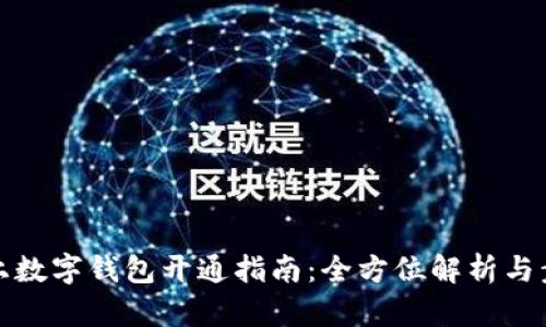線上數(shù)字錢(qián)包開(kāi)通指南：全方位解析與步驟