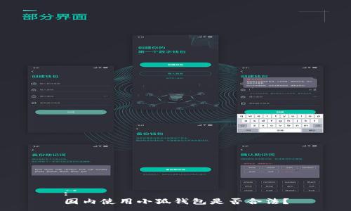 :
國(guó)內(nèi)使用小狐錢包是否合法？